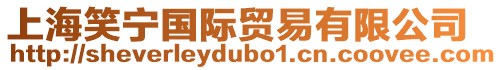 上海笑寧國(guó)際貿(mào)易有限公司