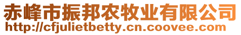 赤峰市振邦農(nóng)牧業(yè)有限公司