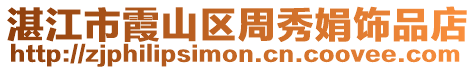 湛江市霞山區周秀娟飾品店