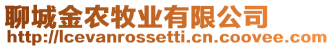 聊城金農牧業有限公司