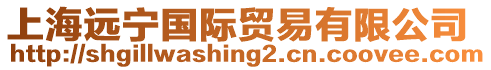 上海遠寧國際貿易有限公司