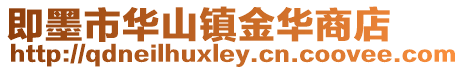 即墨市華山鎮金華商店