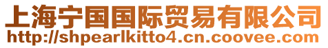 上海寧國國際貿易有限公司