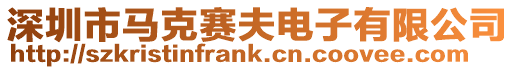 深圳市馬克賽夫電子有限公司