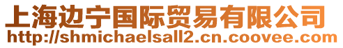 上海邊寧國際貿易有限公司