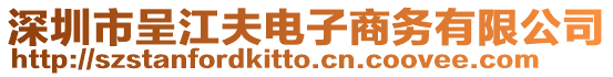 深圳市呈江夫電子商務(wù)有限公司