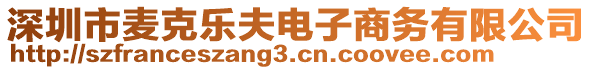 深圳市麥克樂(lè)夫電子商務(wù)有限公司