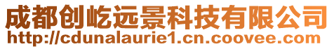 成都創屹遠景科技有限公司