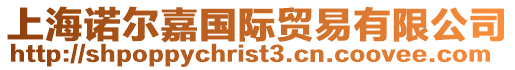 上海諾爾嘉國際貿(mào)易有限公司