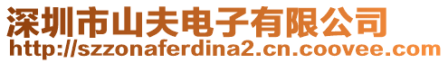 深圳市山夫電子有限公司
