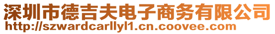 深圳市德吉夫電子商務有限公司