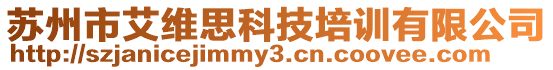蘇州市艾維思科技培訓有限公司