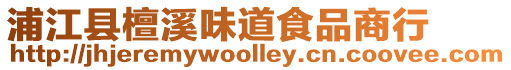 浦江縣檀溪味道食品商行