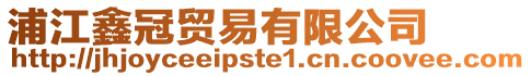 浦江鑫冠貿易有限公司