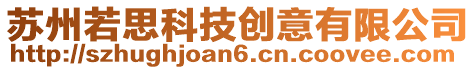 蘇州若思科技創(chuàng)意有限公司