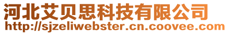 河北艾貝思科技有限公司