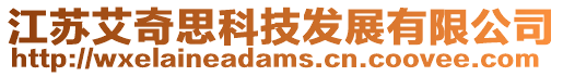 江蘇艾奇思科技發(fā)展有限公司