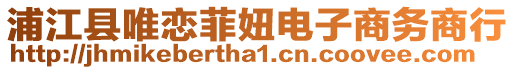 浦江縣唯戀菲妞電子商務商行