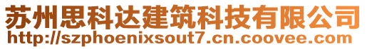 蘇州思科達建筑科技有限公司