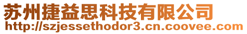 蘇州捷益思科技有限公司