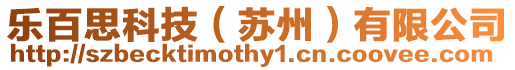 樂百思科技(蘇州)有限公司