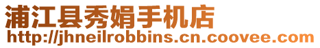 浦江縣秀娟手機(jī)店