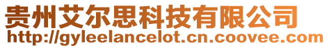 貴州艾爾思科技有限公司