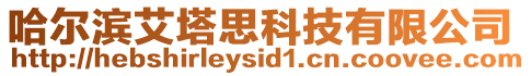 哈爾濱艾塔思科技有限公司
