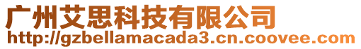 廣州艾思科技有限公司