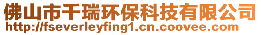 佛山市千瑞環保科技有限公司