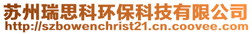 蘇州瑞思科環?？萍加邢薰? style=