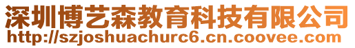深圳博藝森教育科技有限公司