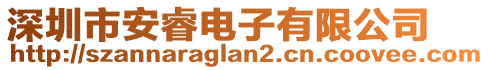 深圳市安睿電子有限公司