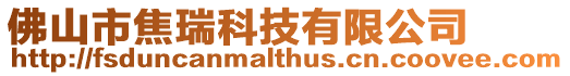 佛山市焦瑞科技有限公司