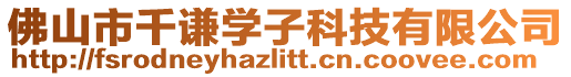 佛山市千謙學子科技有限公司
