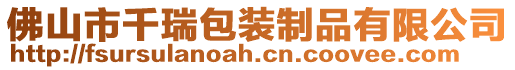 佛山市千瑞包裝制品有限公司
