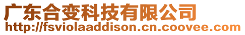 廣東合變科技有限公司