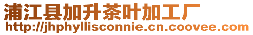 浦江縣加升茶葉加工廠