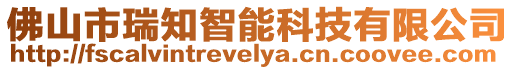 佛山市瑞知智能科技有限公司