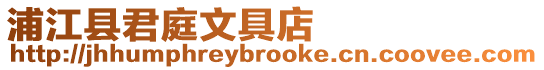 浦江縣君庭文具店