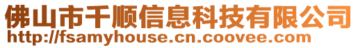 佛山市千順信息科技有限公司