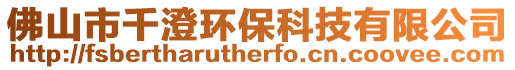 佛山市千澄環(huán)保科技有限公司