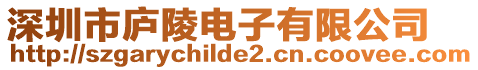 深圳市廬陵電子有限公司