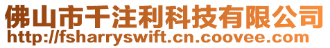 佛山市千注利科技有限公司