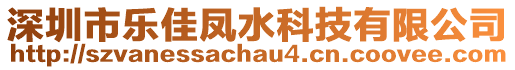 深圳市樂佳鳳水科技有限公司