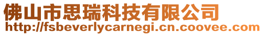 佛山市思瑞科技有限公司