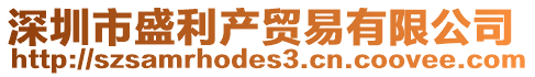 深圳市盛利產貿易有限公司