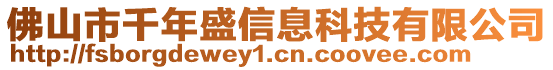 佛山市千年盛信息科技有限公司