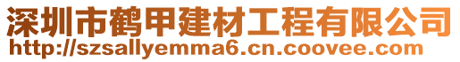 深圳市鶴甲建材工程有限公司