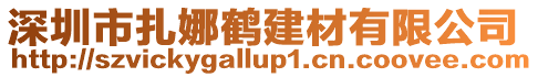 深圳市扎娜鶴建材有限公司